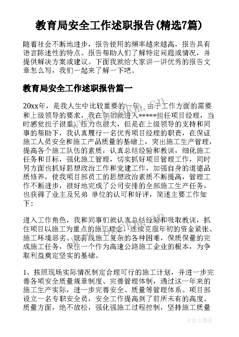 教育局安全工作述职报告(精选7篇)