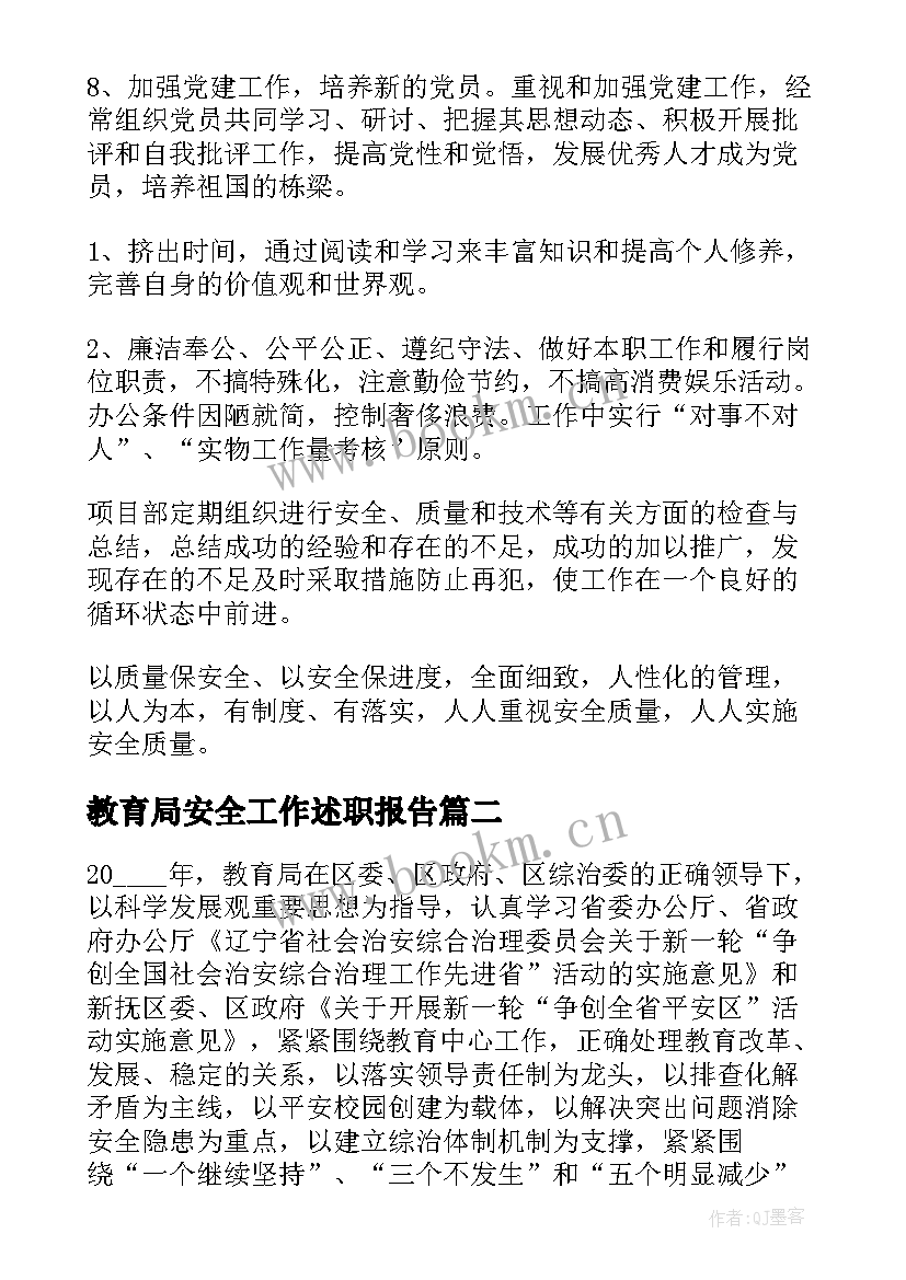 教育局安全工作述职报告(精选7篇)