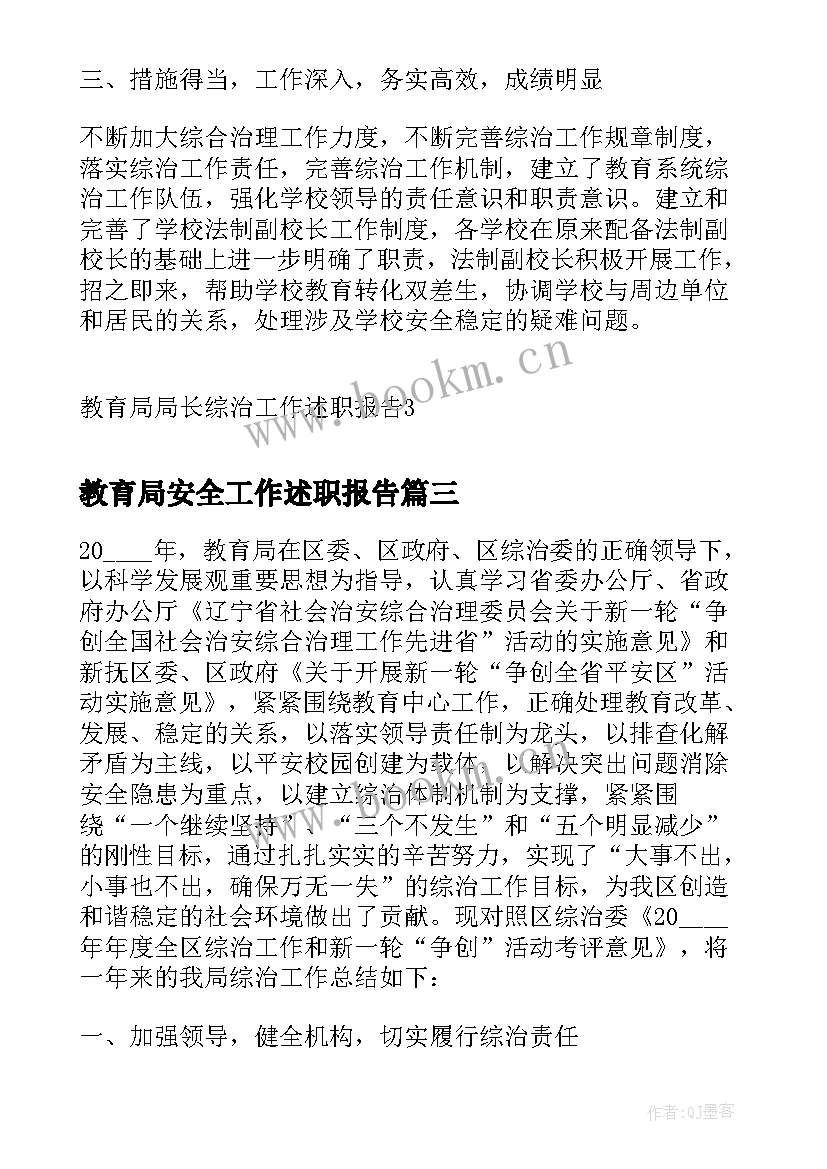 教育局安全工作述职报告(精选7篇)