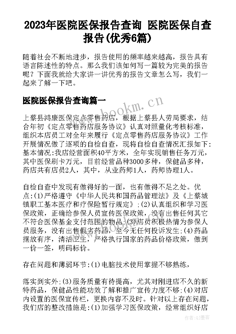 2023年医院医保报告查询 医院医保自查报告(优秀6篇)