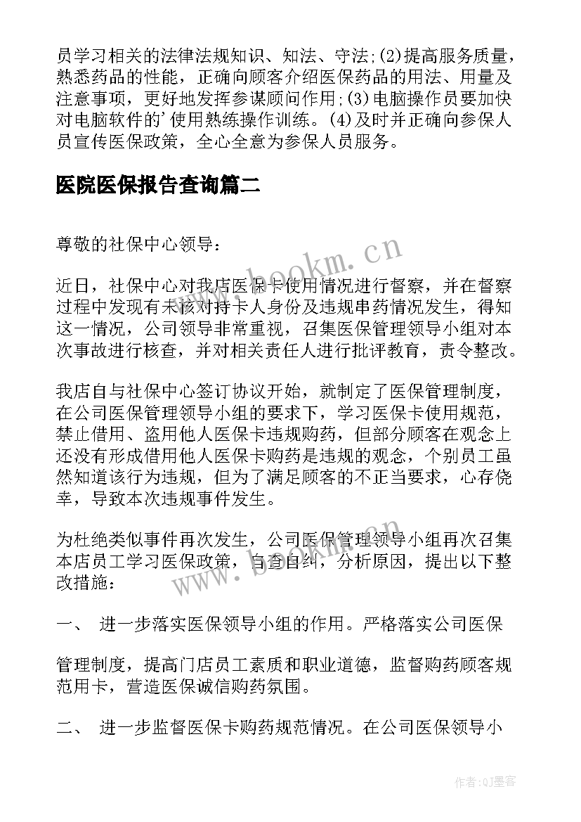 2023年医院医保报告查询 医院医保自查报告(优秀6篇)