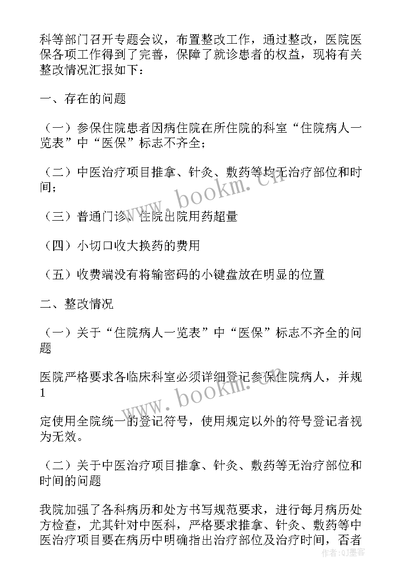 2023年医院医保报告查询 医院医保自查报告(优秀6篇)