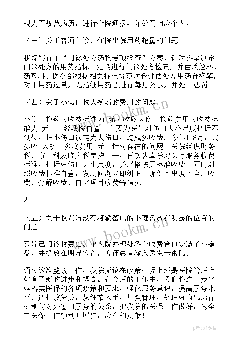 2023年医院医保报告查询 医院医保自查报告(优秀6篇)