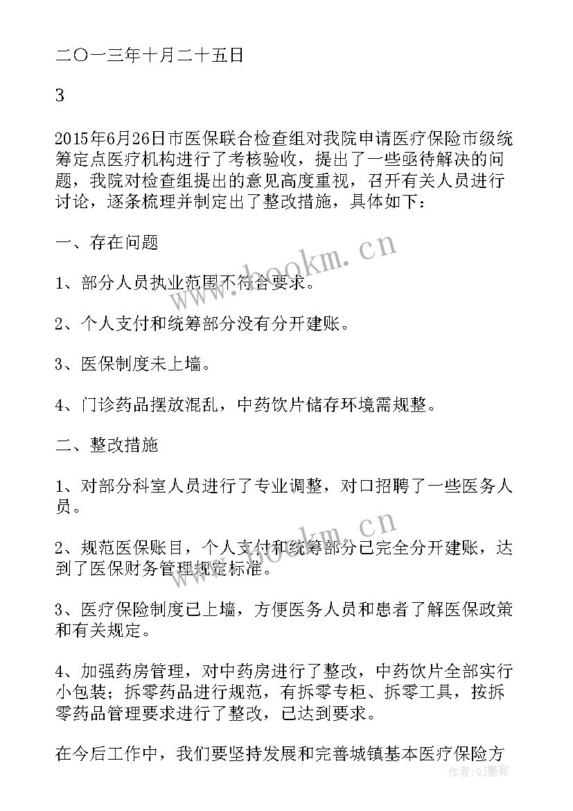 2023年医院医保报告查询 医院医保自查报告(优秀6篇)