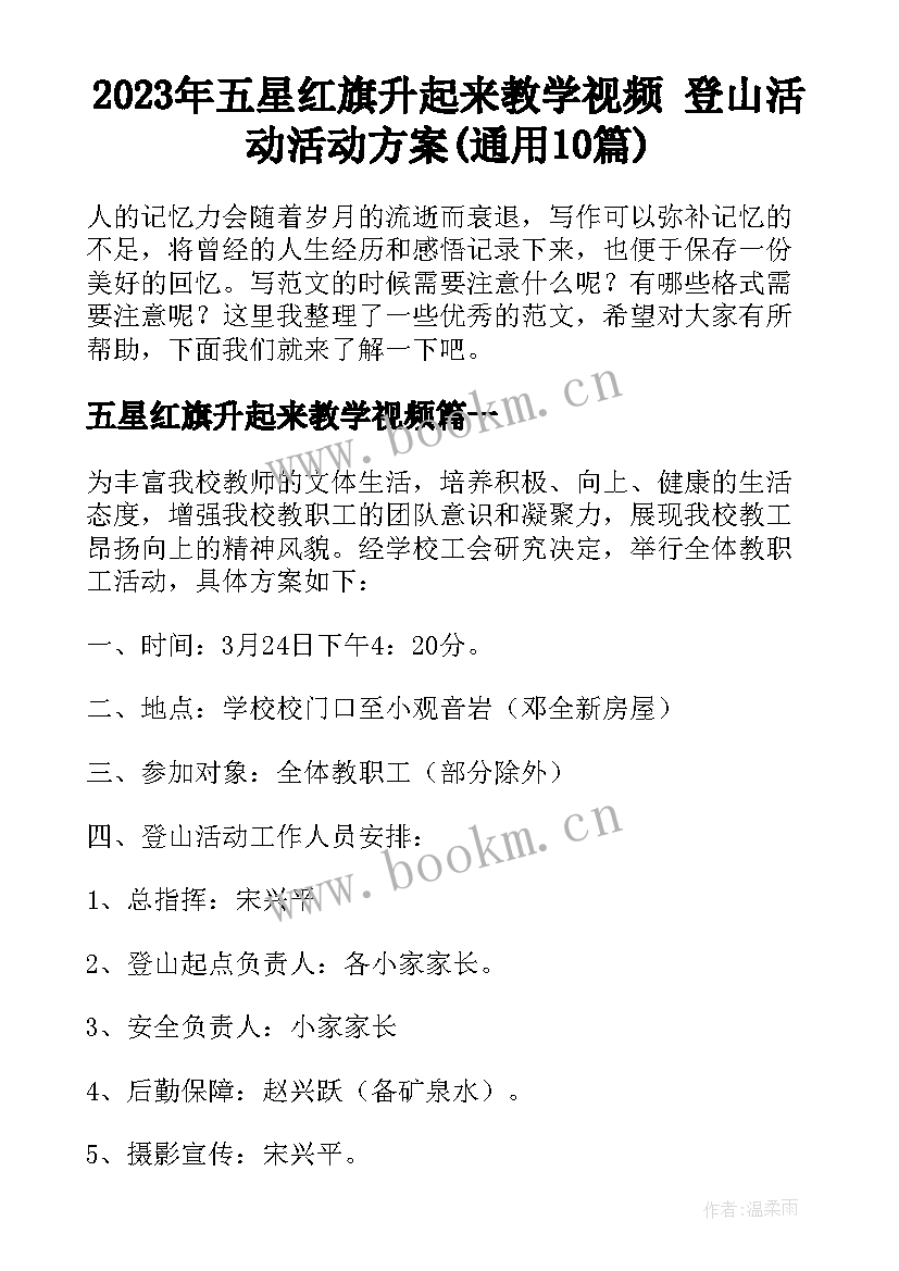 2023年五星红旗升起来教学视频 登山活动活动方案(通用10篇)