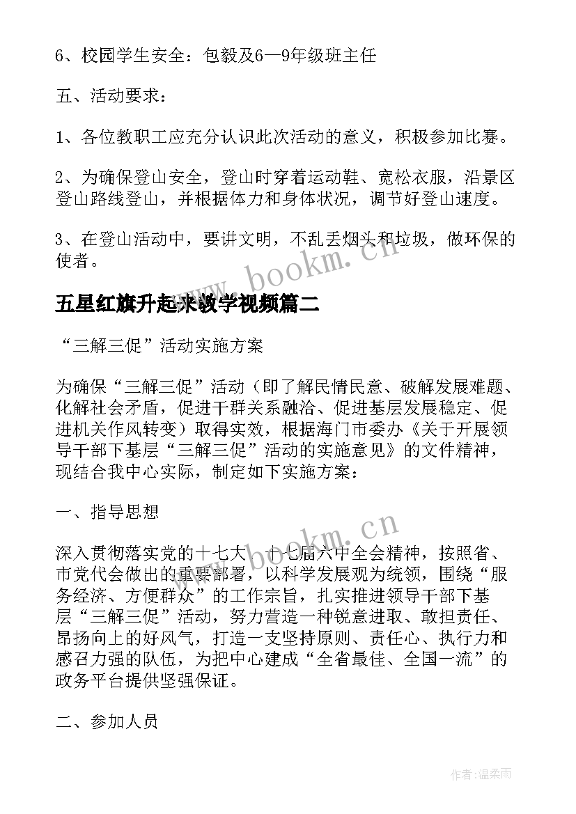 2023年五星红旗升起来教学视频 登山活动活动方案(通用10篇)