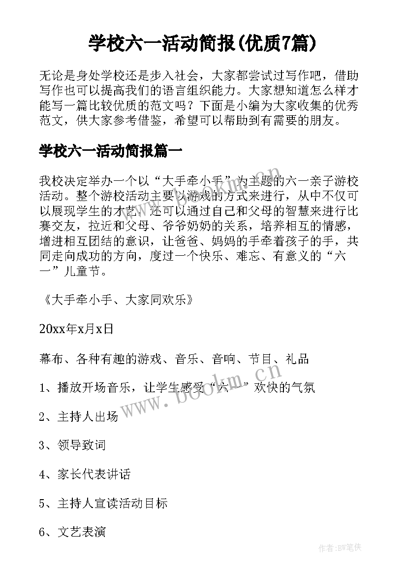 学校六一活动简报(优质7篇)