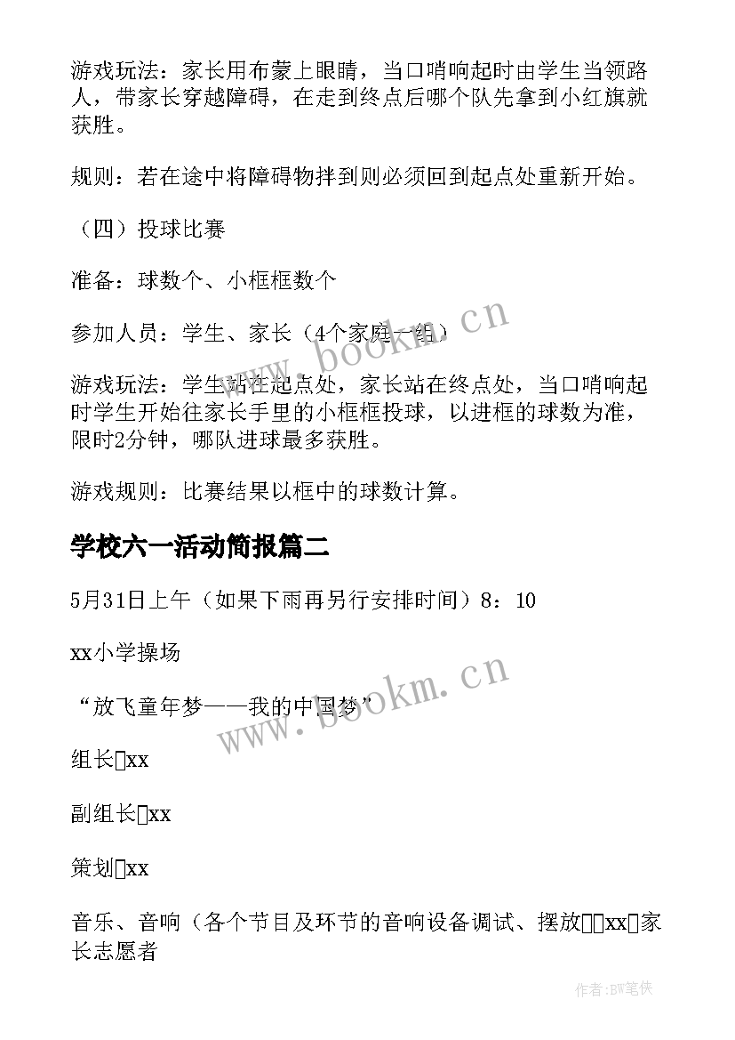 学校六一活动简报(优质7篇)