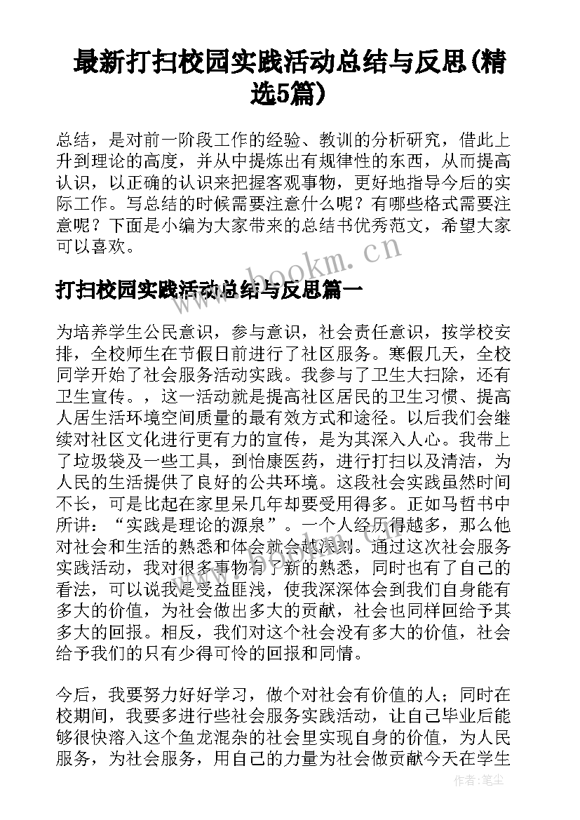 最新打扫校园实践活动总结与反思(精选5篇)