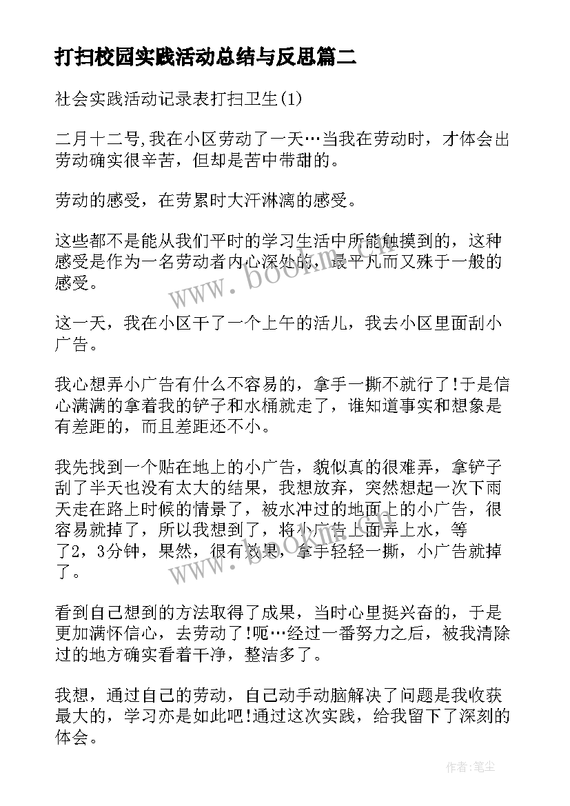 最新打扫校园实践活动总结与反思(精选5篇)