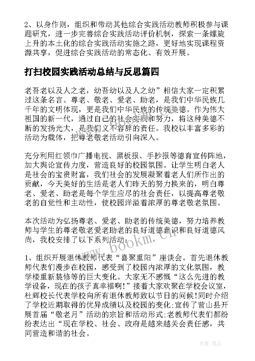 最新打扫校园实践活动总结与反思(精选5篇)