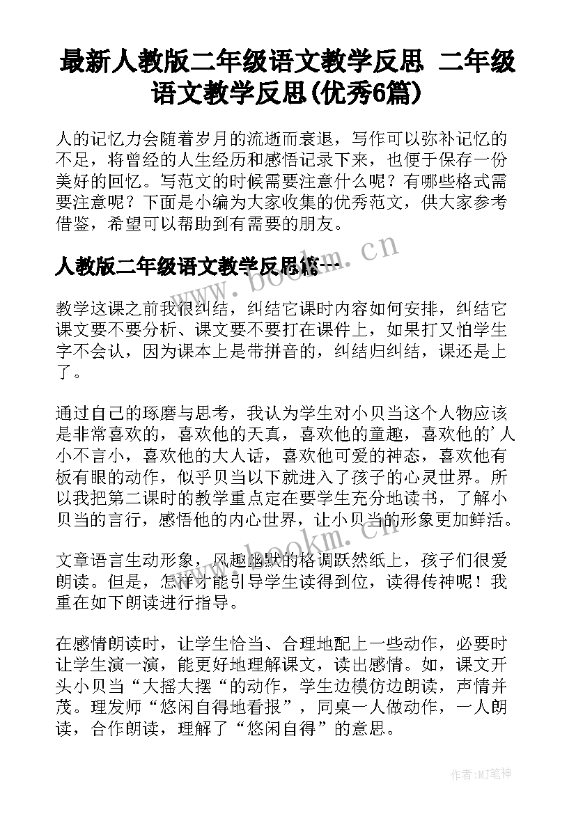 最新人教版二年级语文教学反思 二年级语文教学反思(优秀6篇)