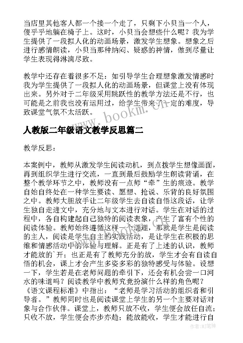 最新人教版二年级语文教学反思 二年级语文教学反思(优秀6篇)