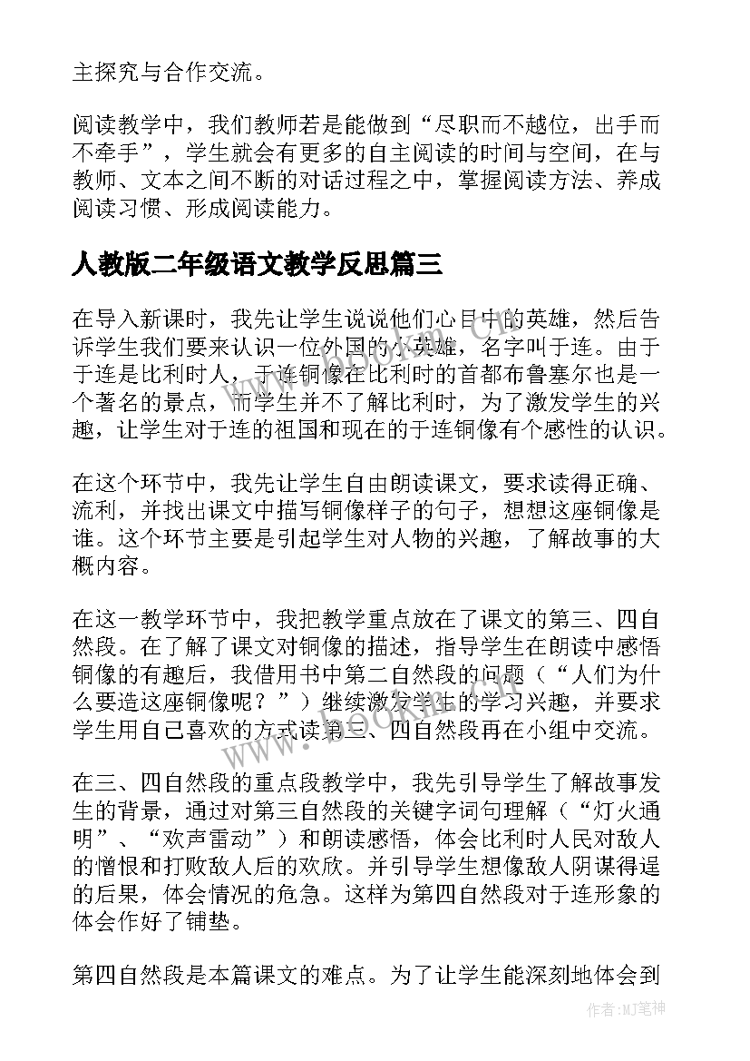 最新人教版二年级语文教学反思 二年级语文教学反思(优秀6篇)