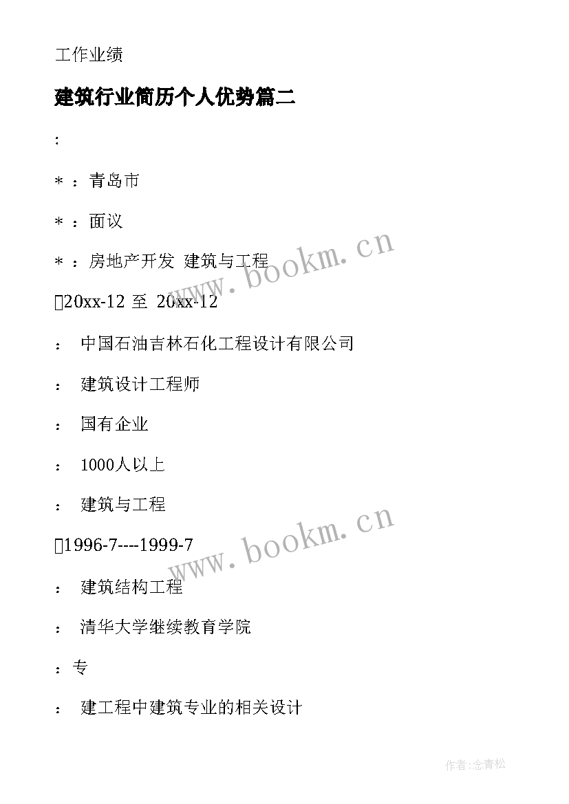 2023年建筑行业简历个人优势(汇总5篇)