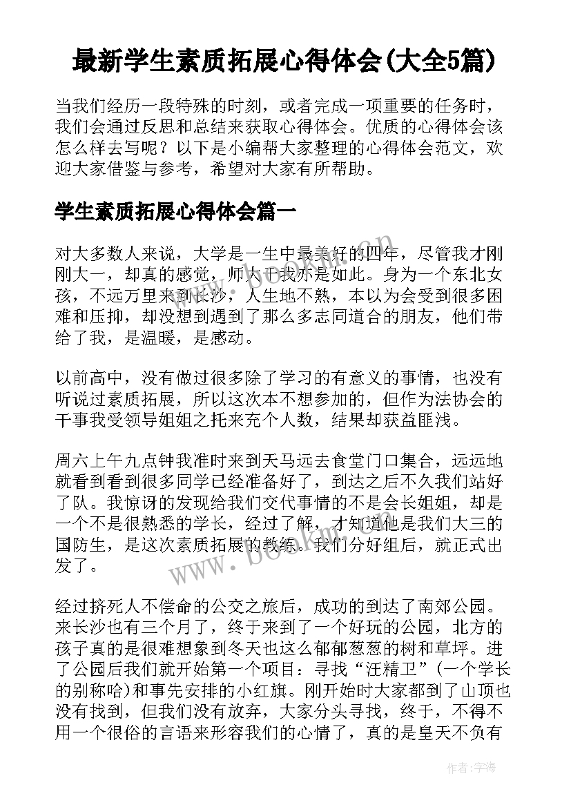 最新学生素质拓展心得体会(大全5篇)