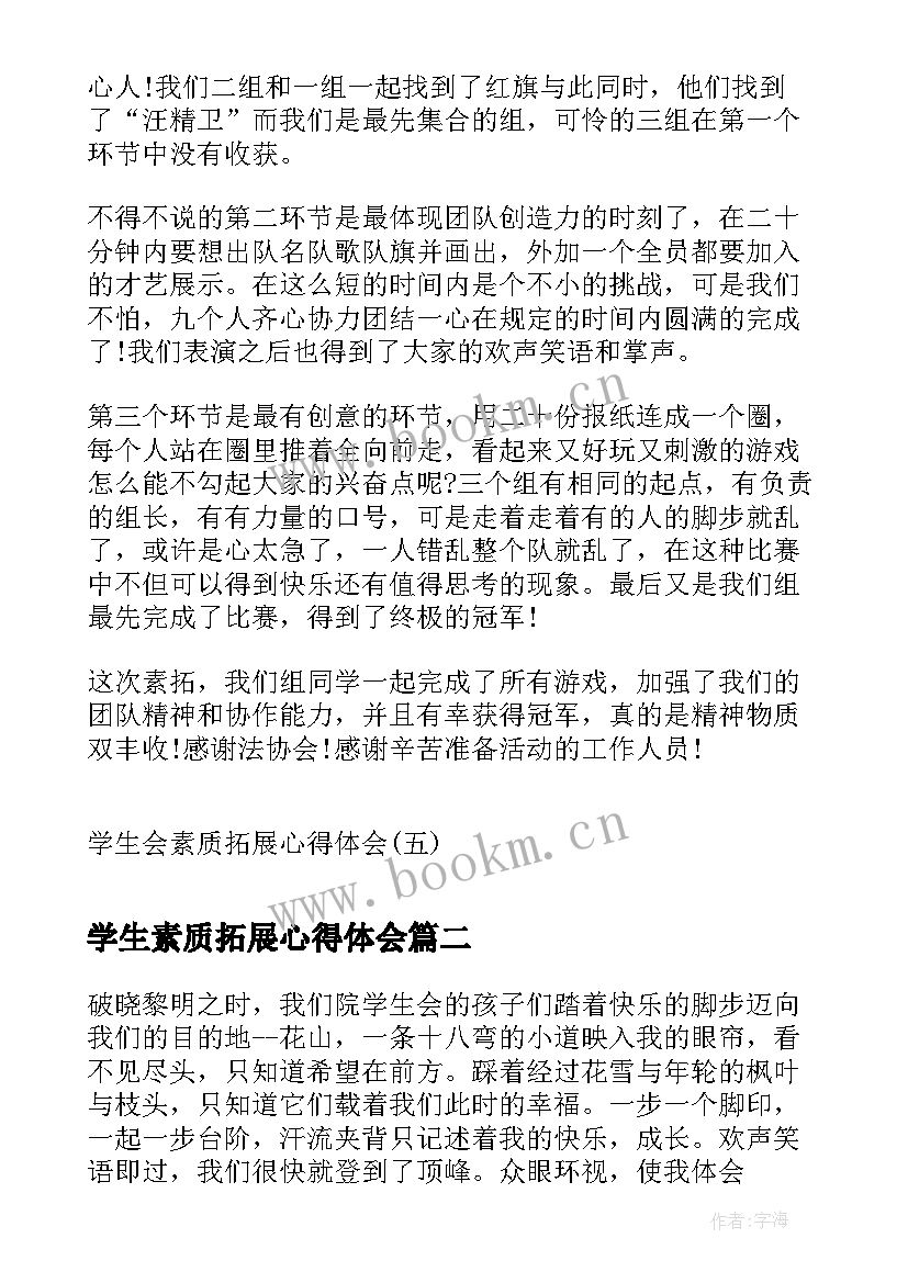 最新学生素质拓展心得体会(大全5篇)