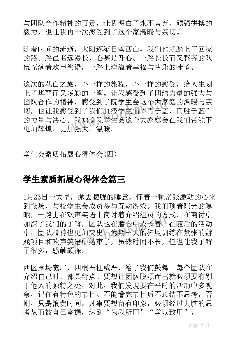 最新学生素质拓展心得体会(大全5篇)