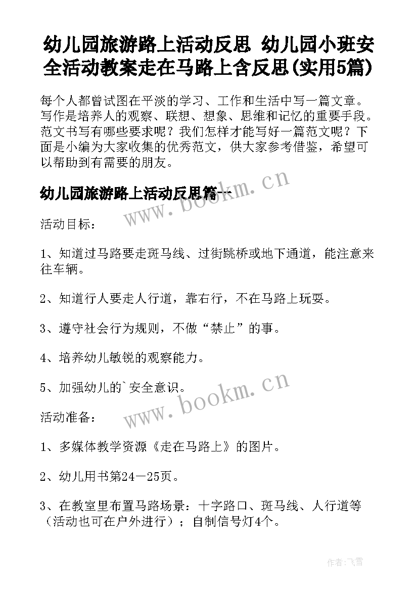 幼儿园旅游路上活动反思 幼儿园小班安全活动教案走在马路上含反思(实用5篇)