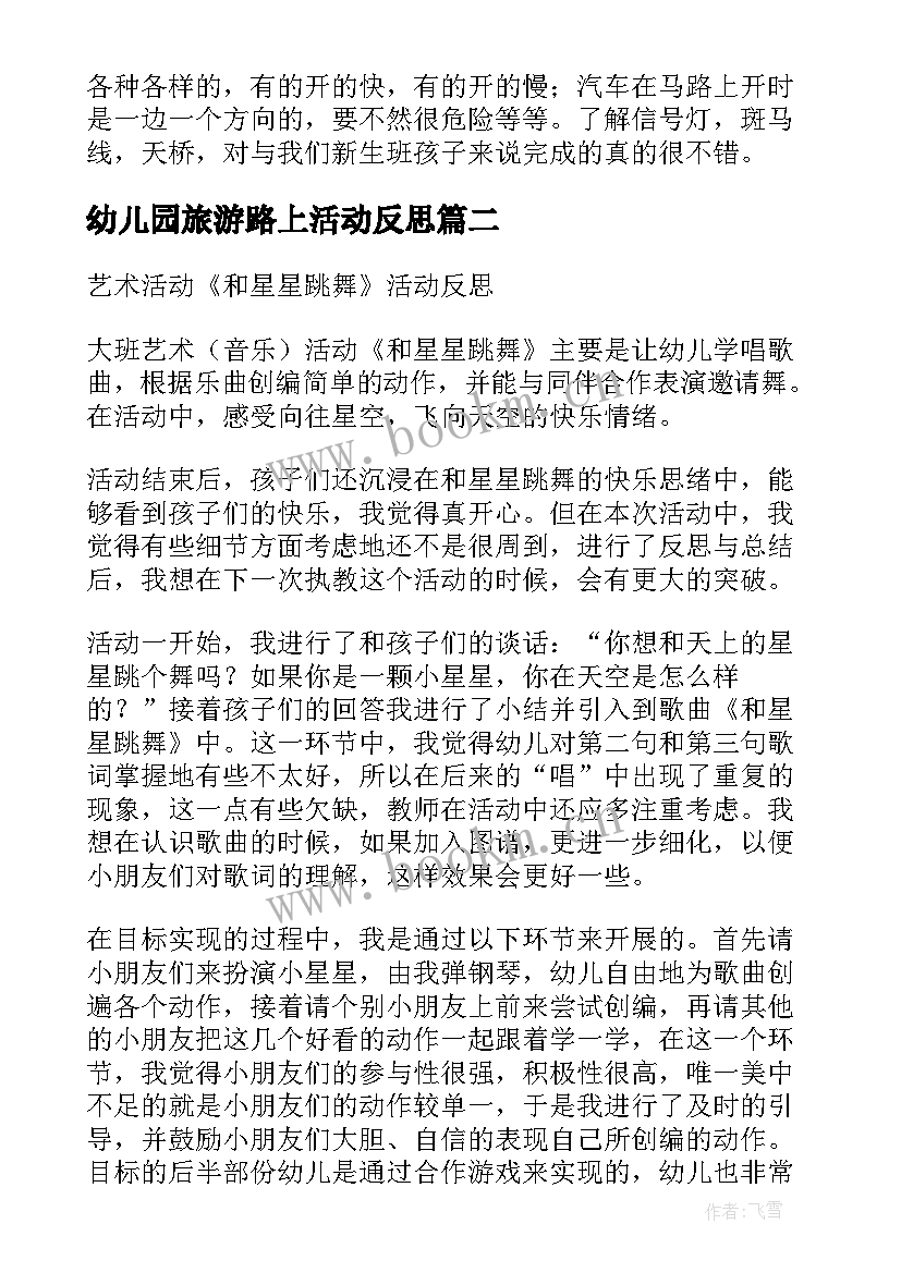 幼儿园旅游路上活动反思 幼儿园小班安全活动教案走在马路上含反思(实用5篇)