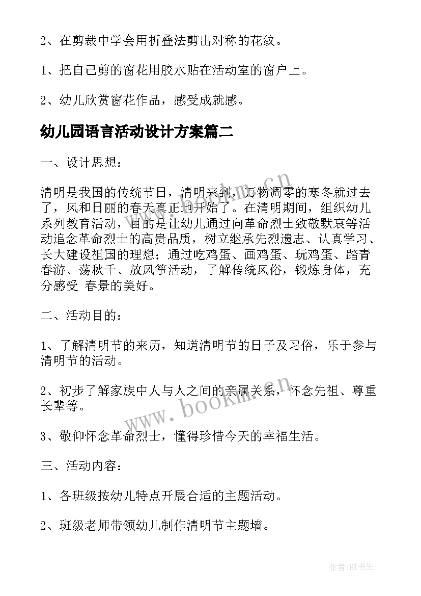 幼儿园语言活动设计方案 幼儿园艺术活动设计方案(汇总7篇)