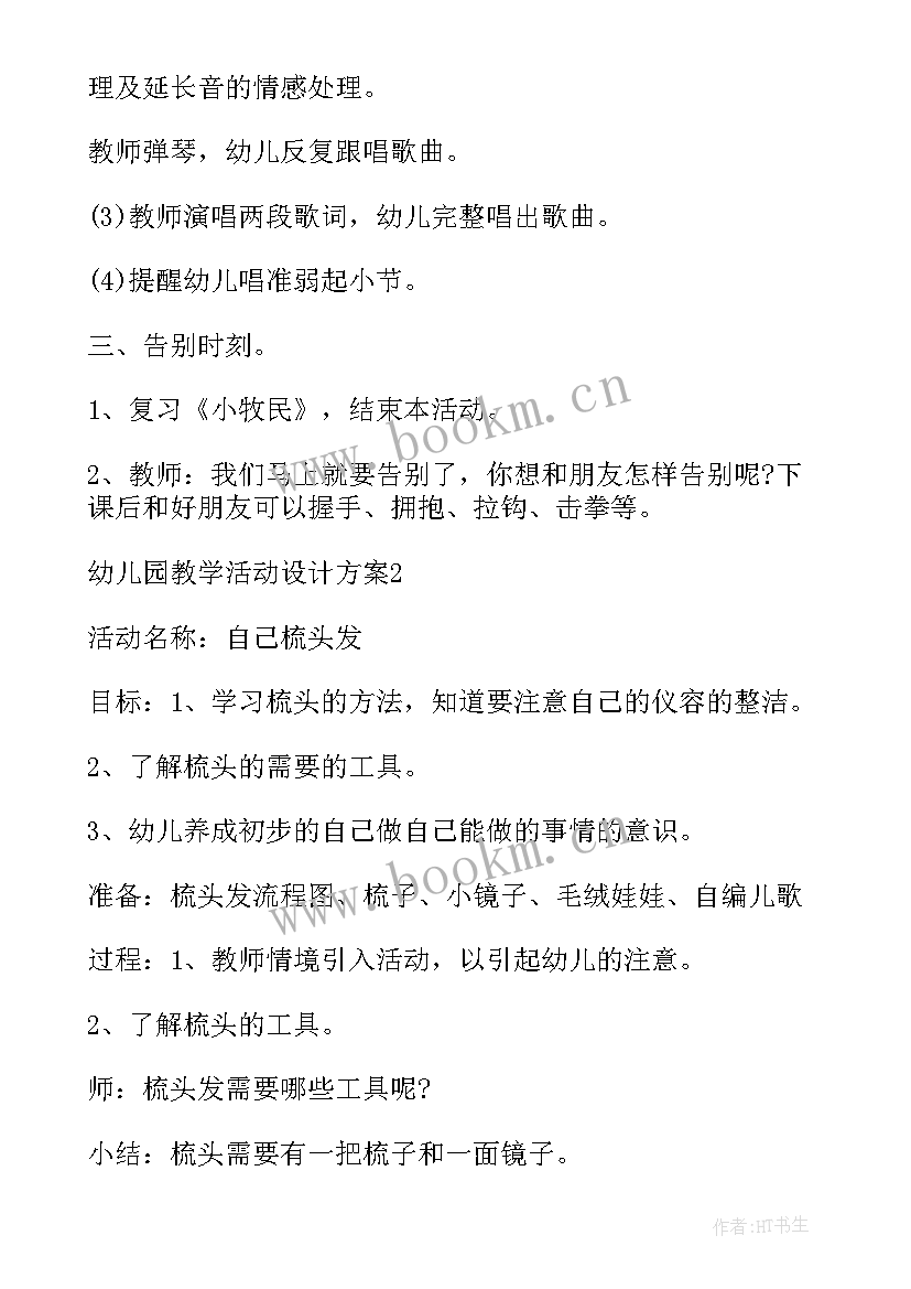 幼儿园语言活动设计方案 幼儿园艺术活动设计方案(汇总7篇)