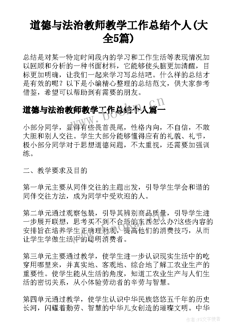 道德与法治教师教学工作总结个人(大全5篇)