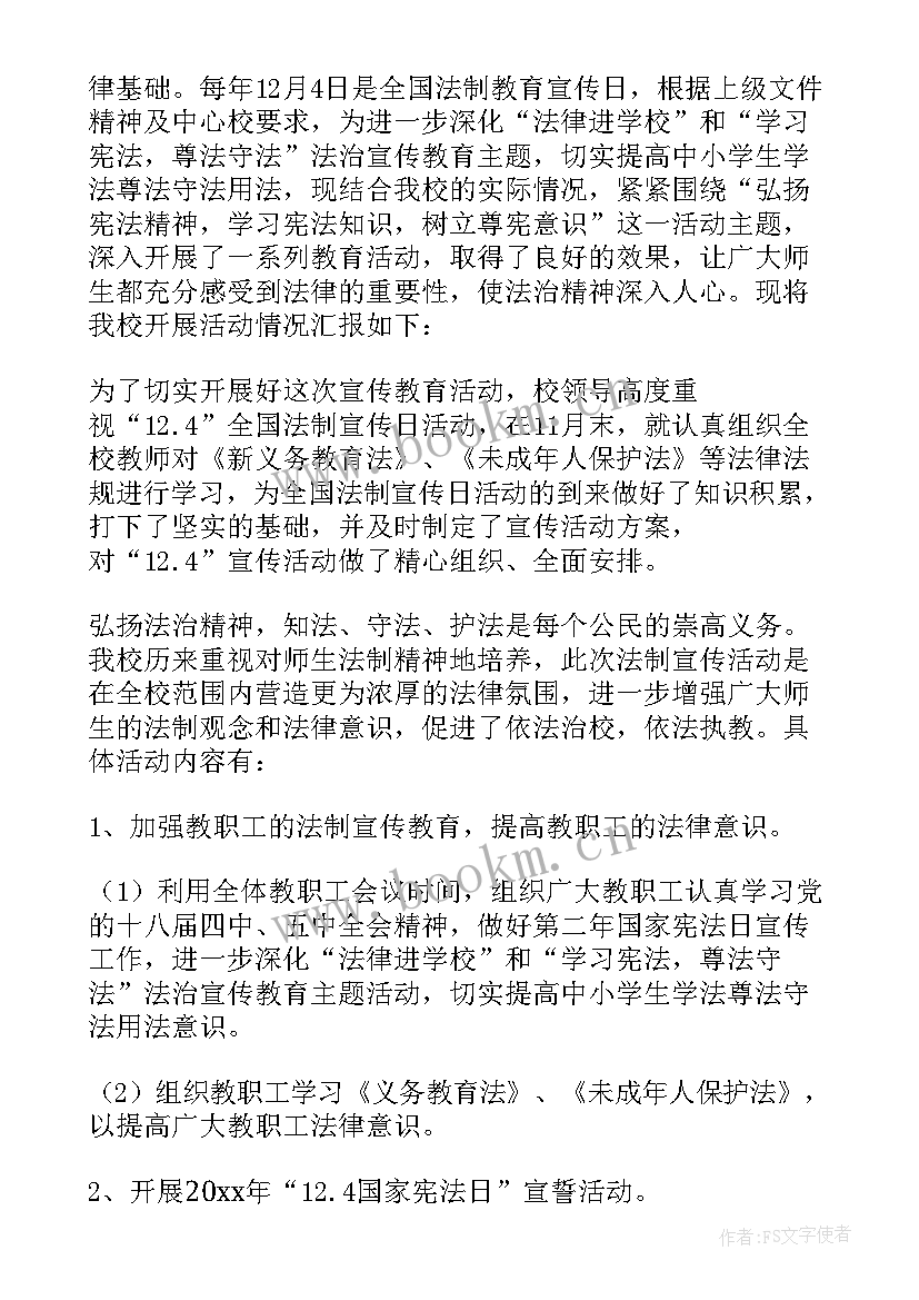 最新每年的国家宪法日活动 小学国家宪法日活动总结(实用6篇)