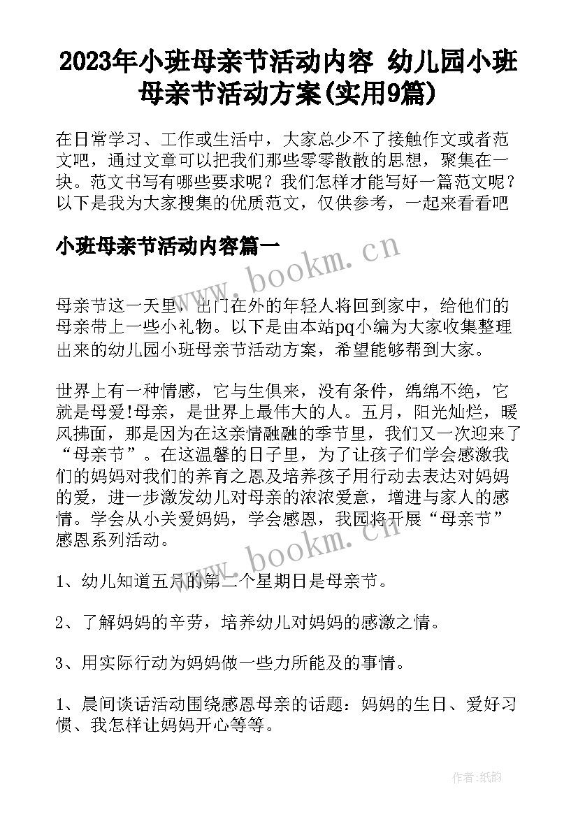 2023年小班母亲节活动内容 幼儿园小班母亲节活动方案(实用9篇)