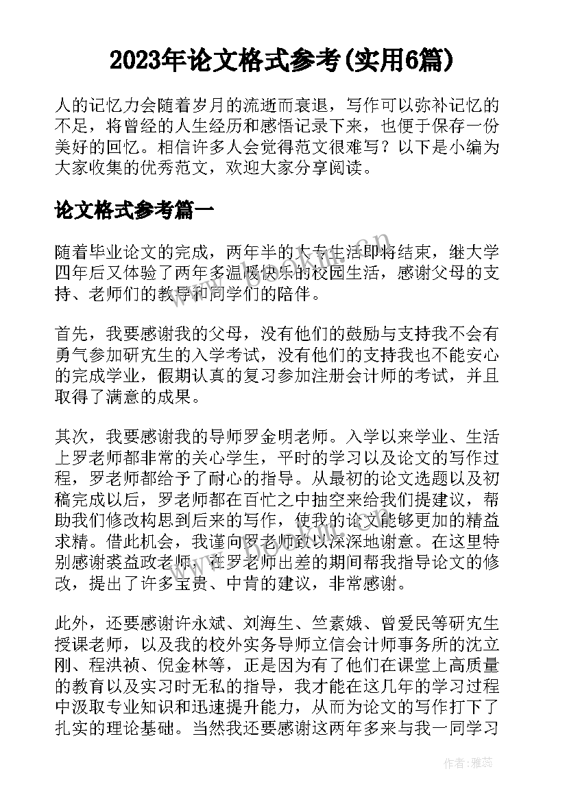 2023年论文格式参考(实用6篇)