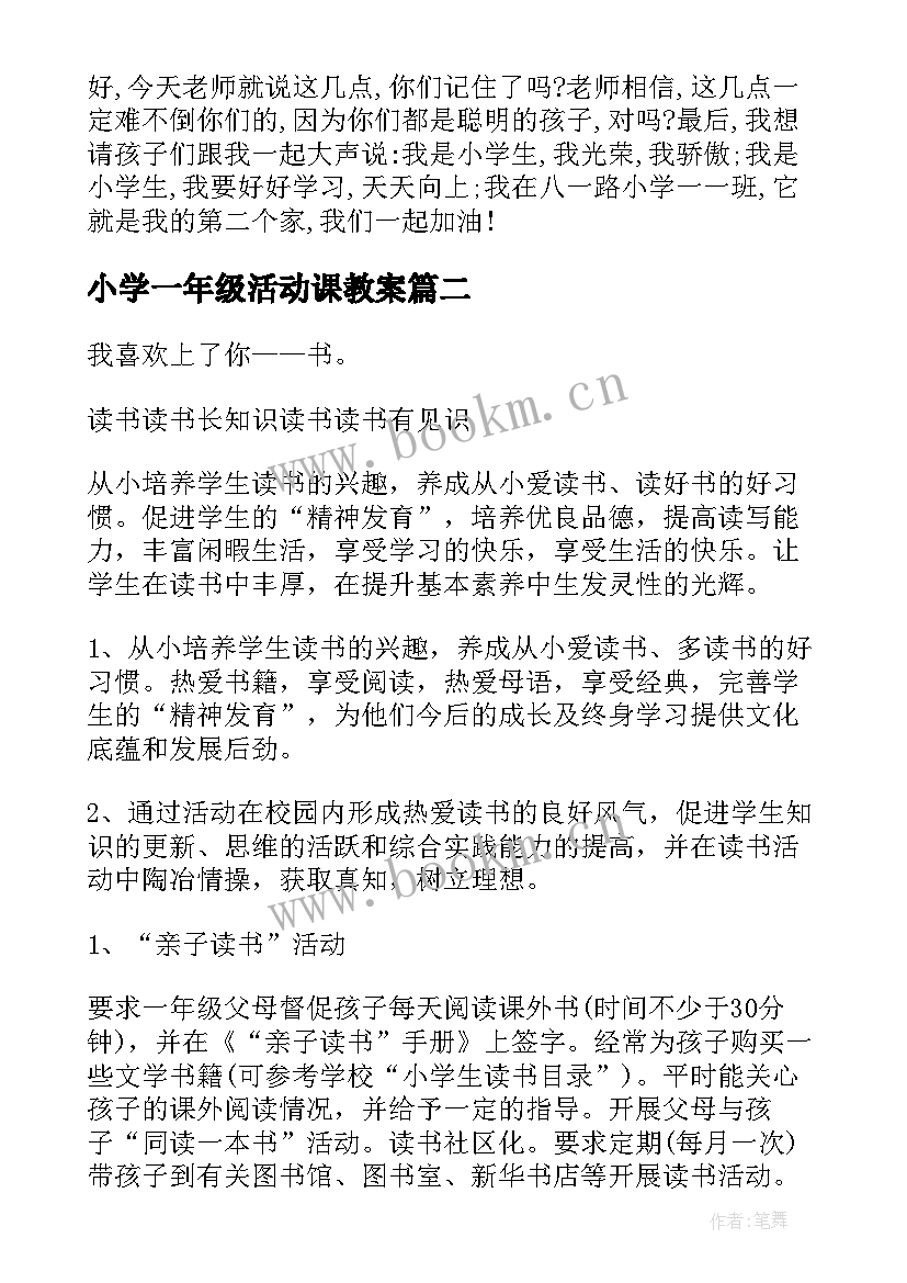 小学一年级活动课教案(通用7篇)