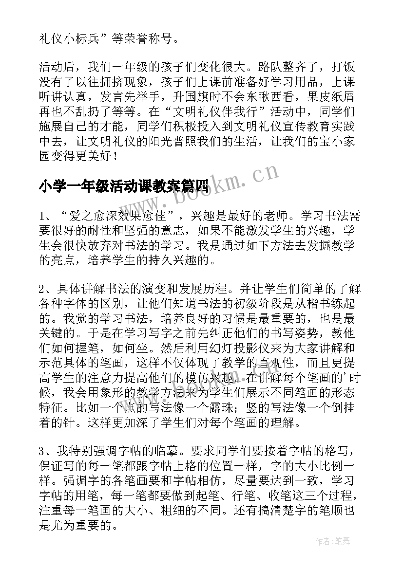 小学一年级活动课教案(通用7篇)