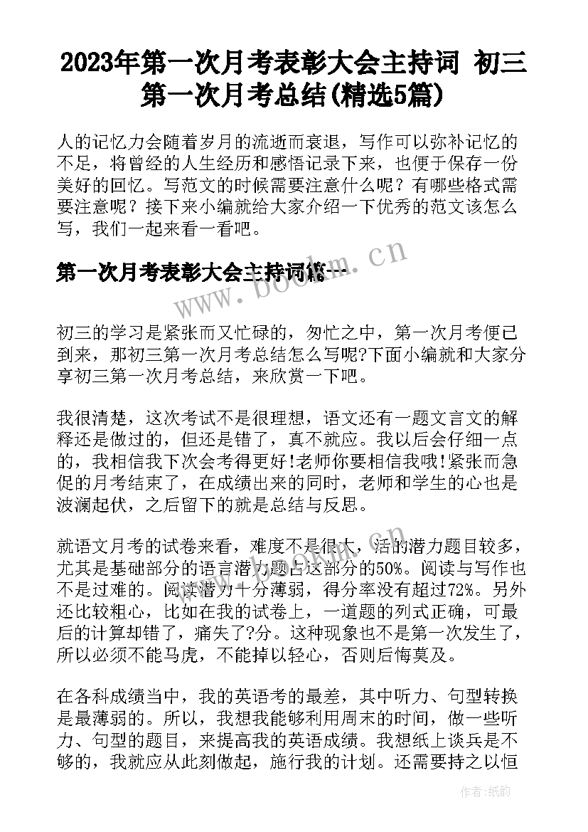 2023年第一次月考表彰大会主持词 初三第一次月考总结(精选5篇)