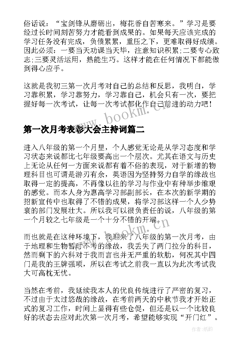 2023年第一次月考表彰大会主持词 初三第一次月考总结(精选5篇)