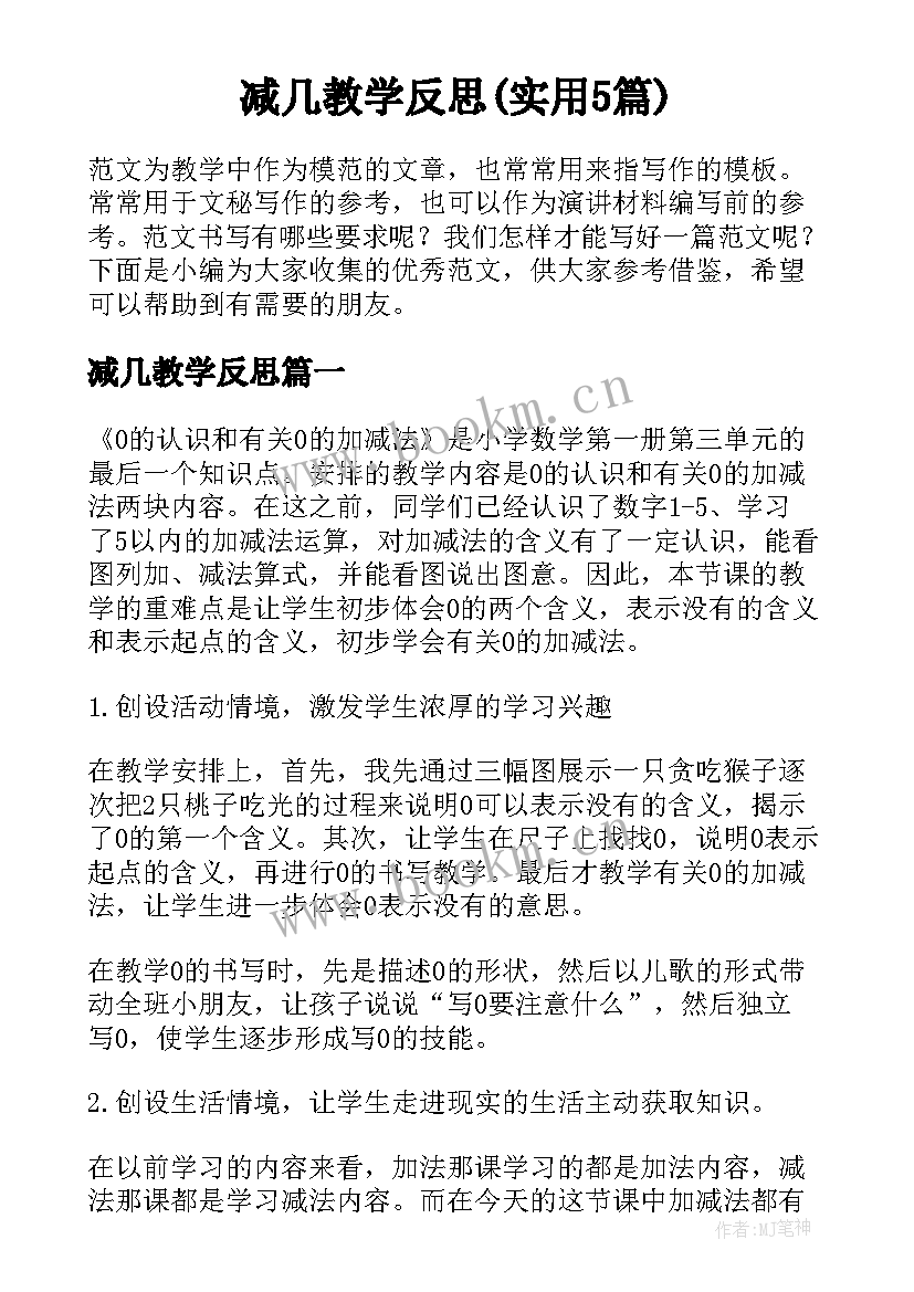 减几教学反思(实用5篇)