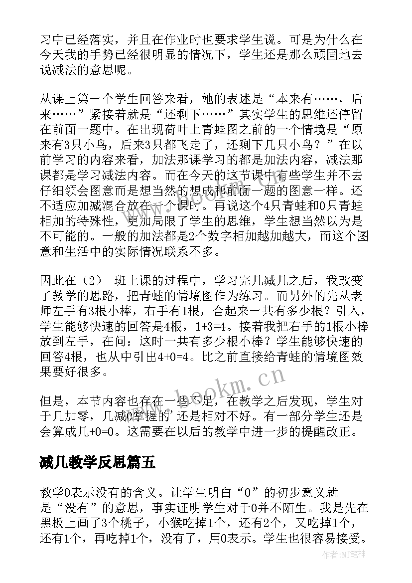 减几教学反思(实用5篇)