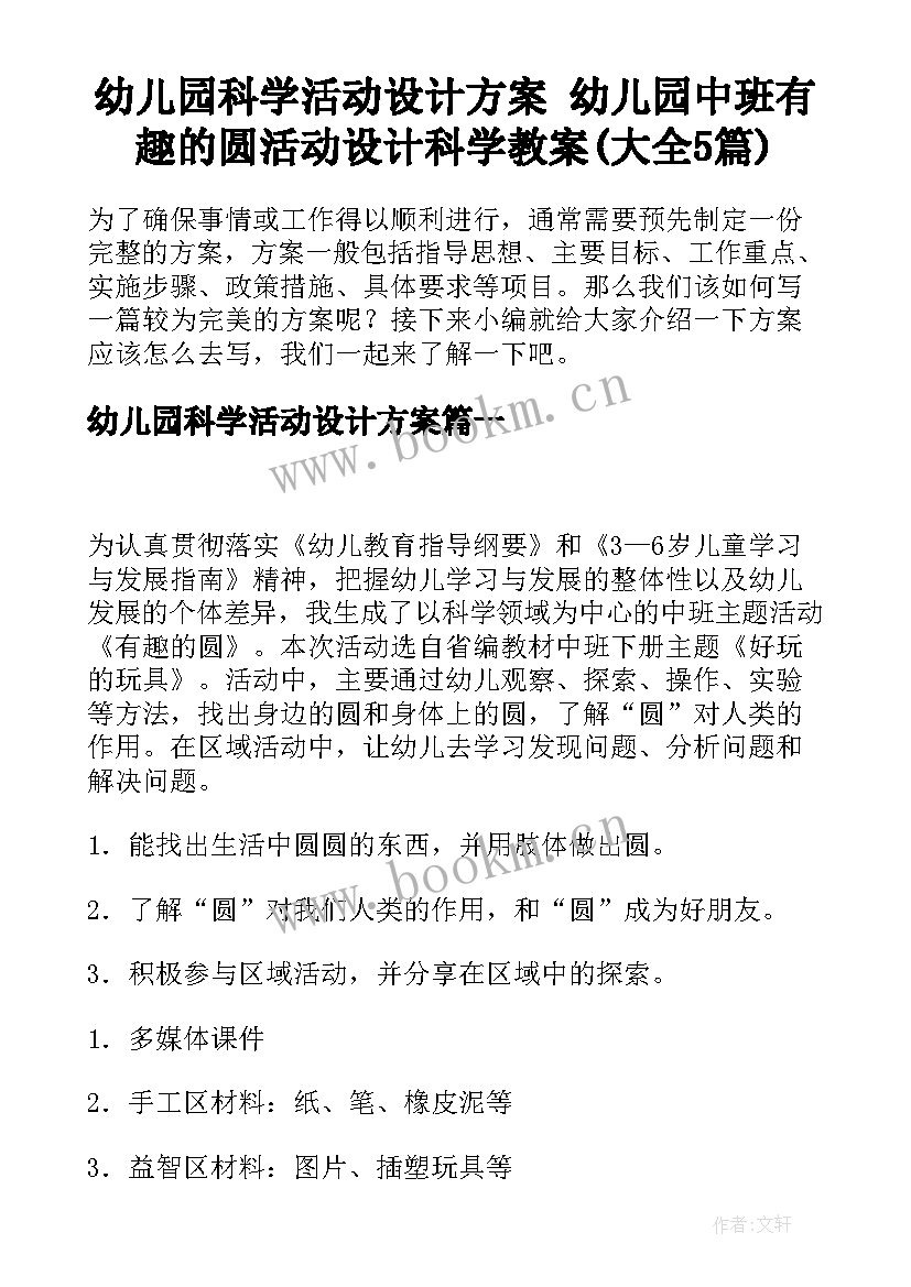 幼儿园科学活动设计方案 幼儿园中班有趣的圆活动设计科学教案(大全5篇)