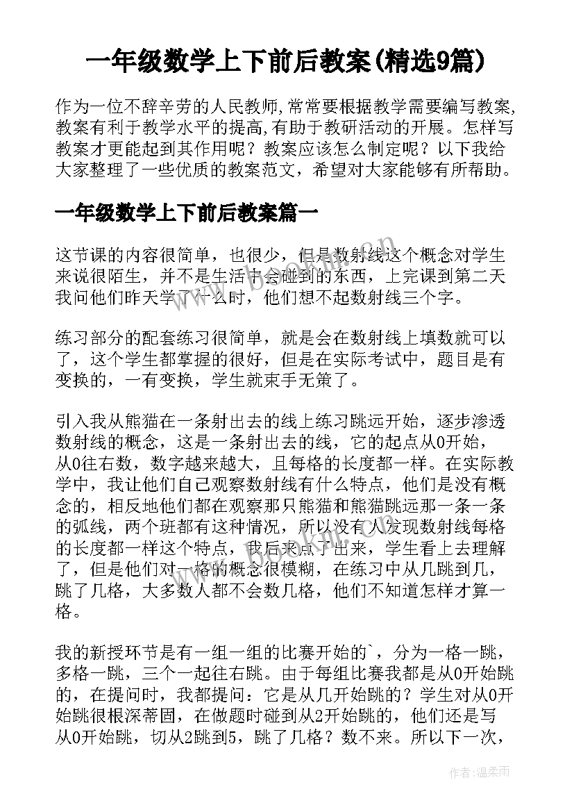 一年级数学上下前后教案(精选9篇)