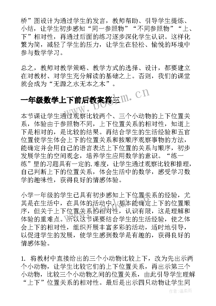 一年级数学上下前后教案(精选9篇)