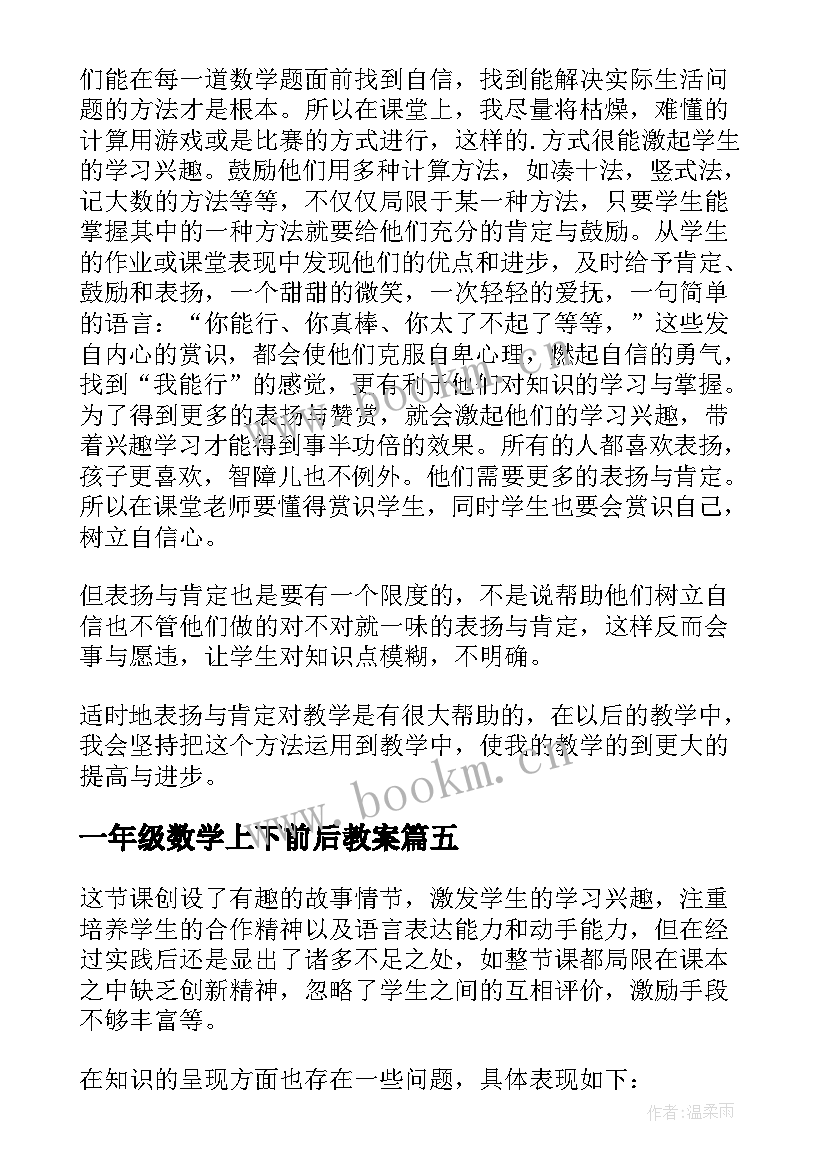 一年级数学上下前后教案(精选9篇)