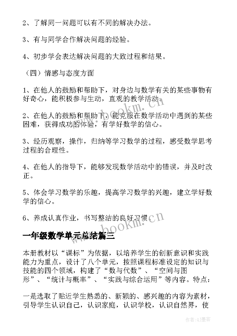 2023年一年级数学单元总结 小学一年级数学教学计划(实用6篇)