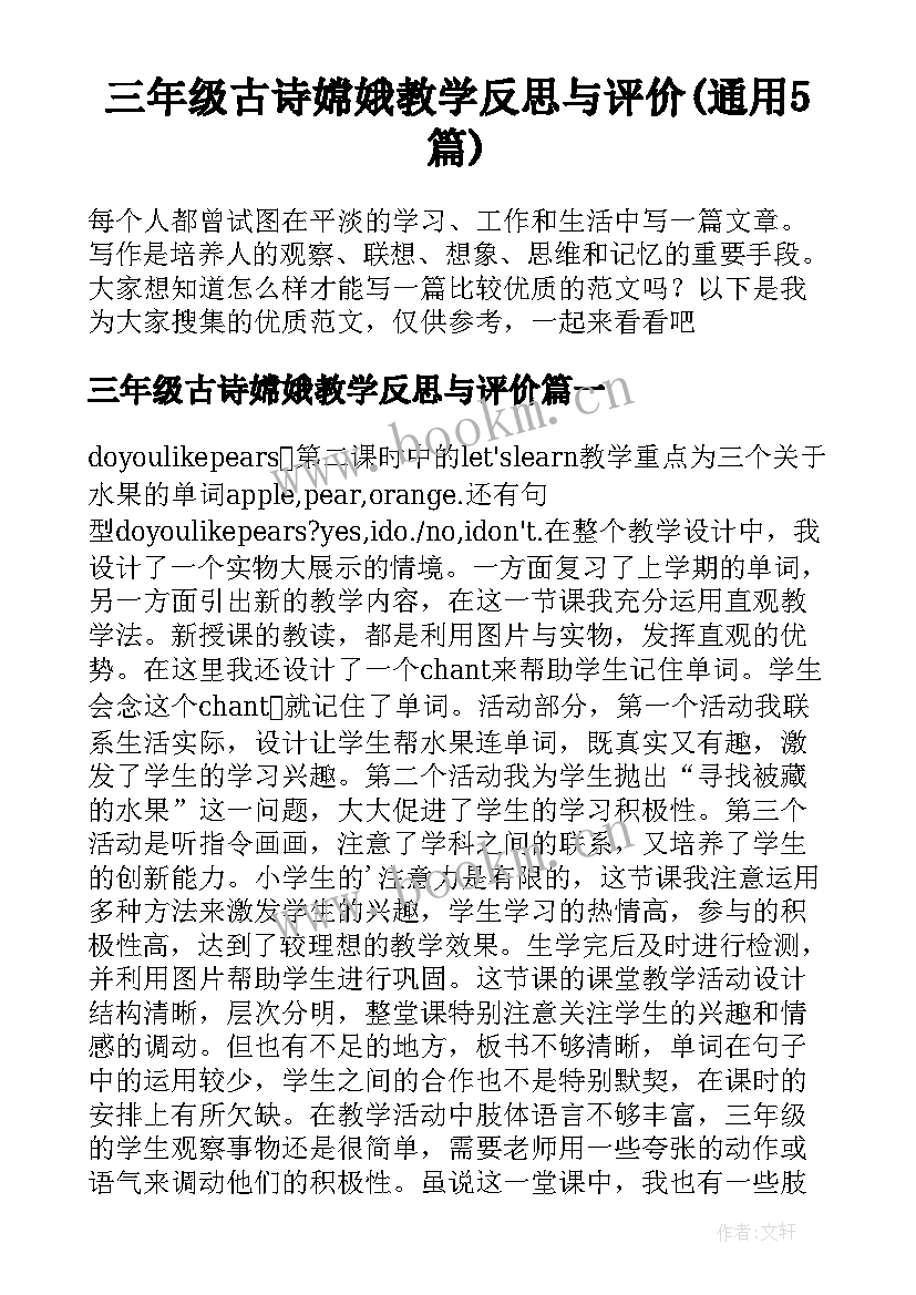 三年级古诗嫦娥教学反思与评价(通用5篇)