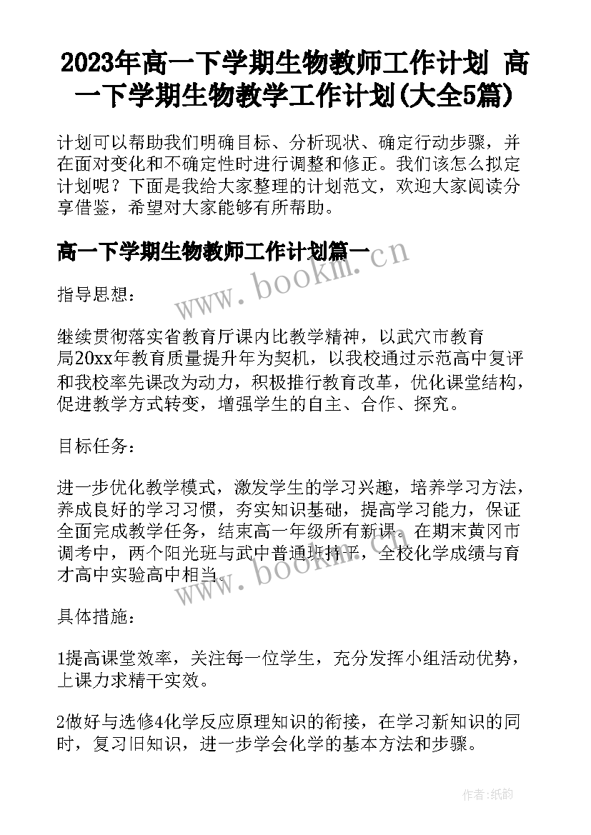 2023年高一下学期生物教师工作计划 高一下学期生物教学工作计划(大全5篇)