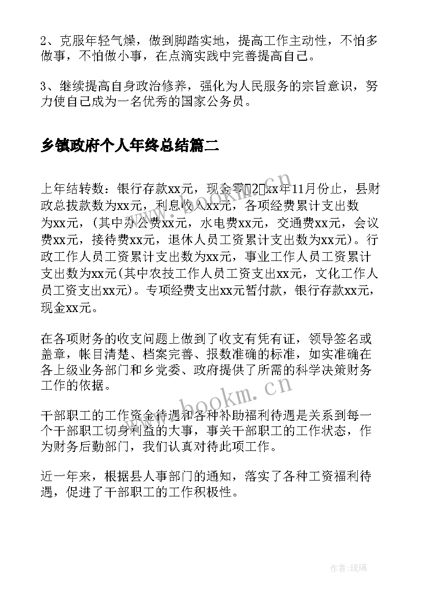 乡镇政府个人年终总结(优秀5篇)