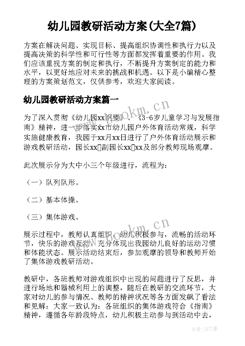 幼儿园教研活动方案(大全7篇)