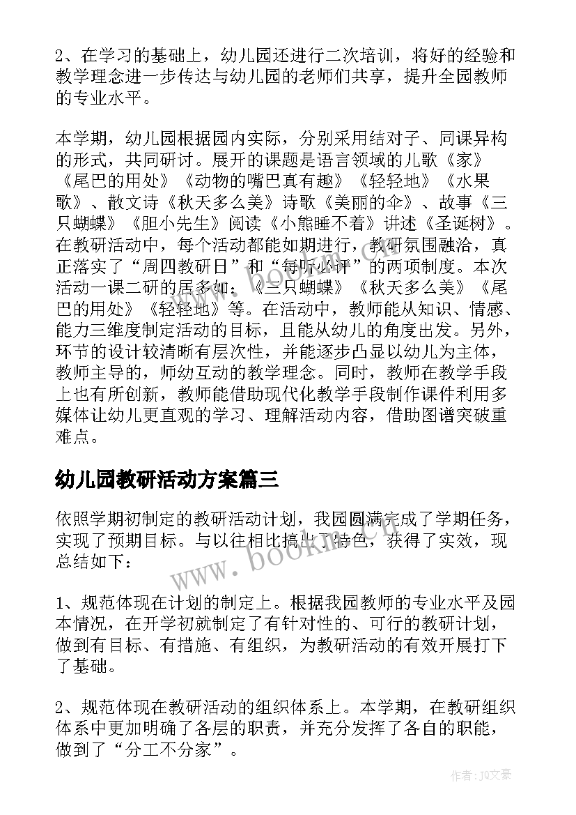 幼儿园教研活动方案(大全7篇)