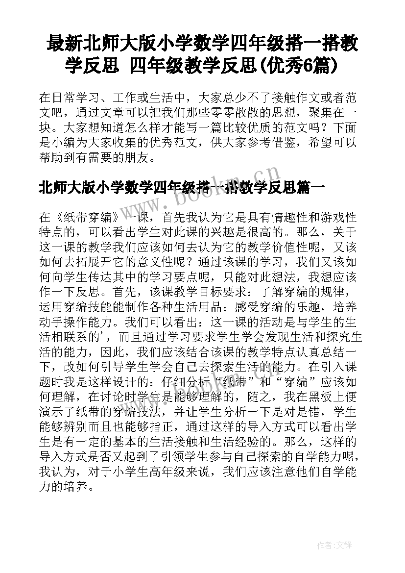 最新北师大版小学数学四年级搭一搭教学反思 四年级教学反思(优秀6篇)