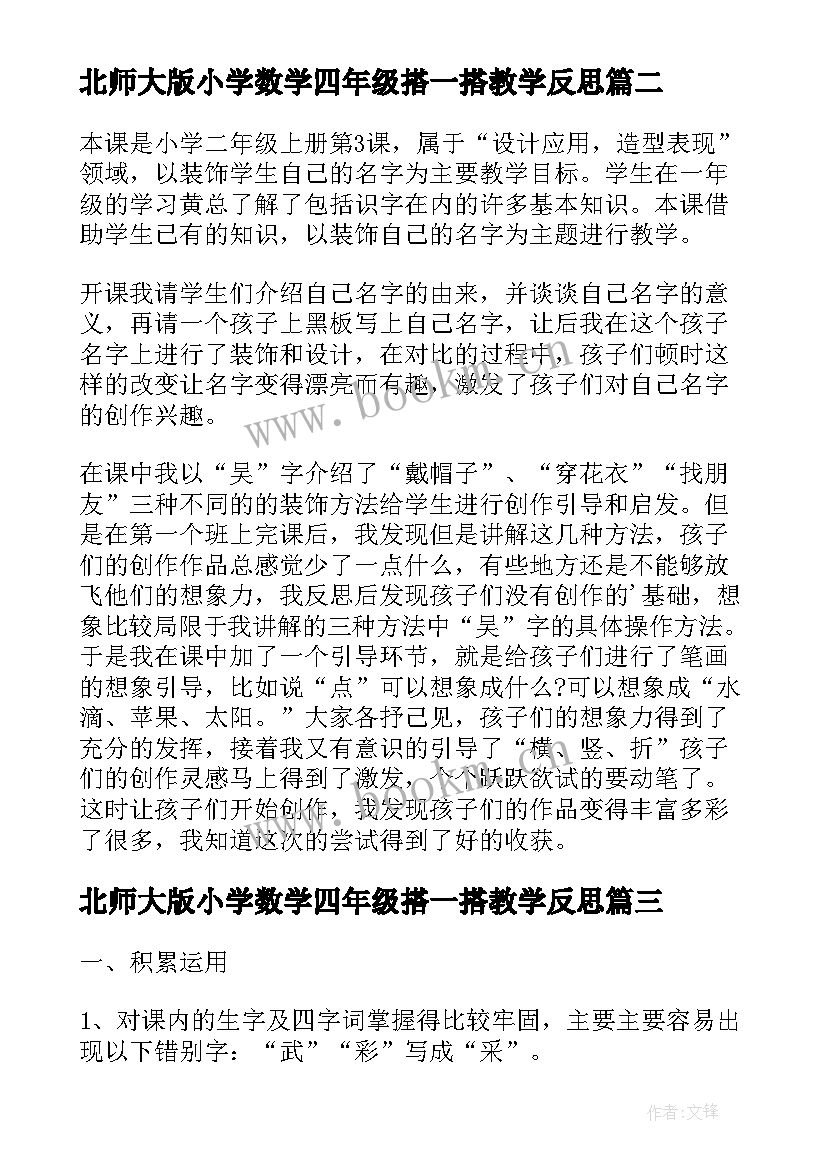 最新北师大版小学数学四年级搭一搭教学反思 四年级教学反思(优秀6篇)