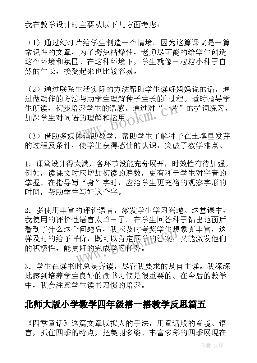 最新北师大版小学数学四年级搭一搭教学反思 四年级教学反思(优秀6篇)