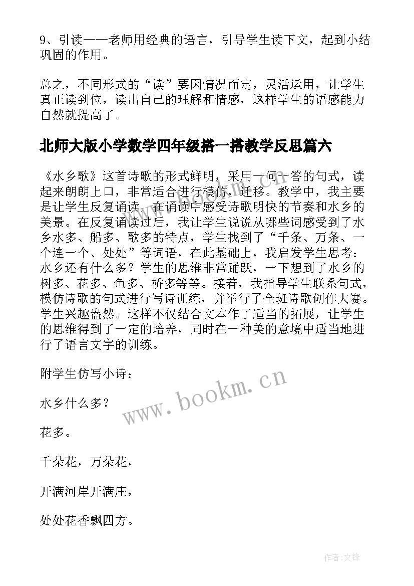 最新北师大版小学数学四年级搭一搭教学反思 四年级教学反思(优秀6篇)